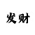 无极